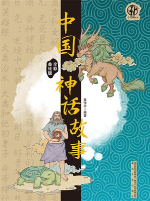 cover image of 中国神话故事